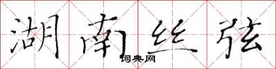 黄华生湖南丝弦楷书怎么写