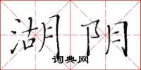 黄华生湖阴楷书怎么写