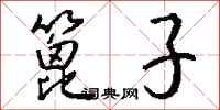 钱沛云篦子行书怎么写