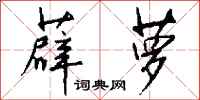 钱沛云薜萝行书怎么写