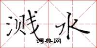 黄华生溅水楷书怎么写