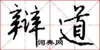 钱沛云辩道行书怎么写