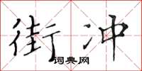 黄华生街冲楷书怎么写