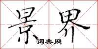 黄华生景界楷书怎么写