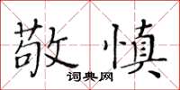 黄华生敬慎楷书怎么写