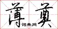 钱沛云薄奠行书怎么写