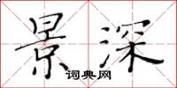 黄华生景深楷书怎么写