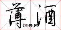 钱沛云薄酒行书怎么写