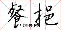 钱沛云餐挹行书怎么写