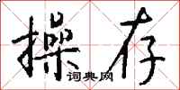 钱沛云操存行书怎么写