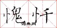 黄华生愧忏楷书怎么写