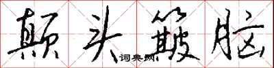 钱沛云颠头簸脑行书怎么写