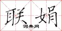 黄华生联娟楷书怎么写