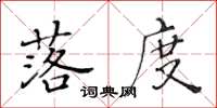 黄华生落度楷书怎么写