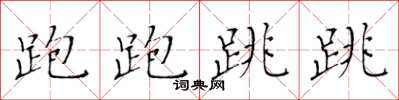 黄华生跑跑跳跳楷书怎么写