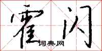 钱沛云霍闪行书怎么写