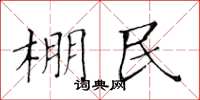 黄华生棚民楷书怎么写