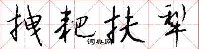 钱沛云拽耙扶犁行书怎么写