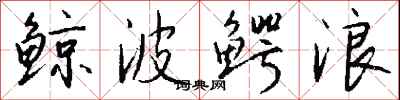 钱沛云鲸波鳄浪行书怎么写