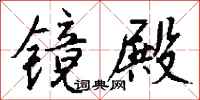 钱沛云镜殿行书怎么写