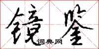 钱沛云镜鉴行书怎么写