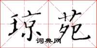 黄华生琼苑楷书怎么写