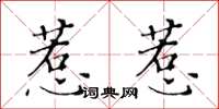 黄华生惹惹楷书怎么写