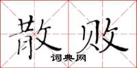 黄华生散败楷书怎么写