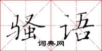 黄华生骚语楷书怎么写