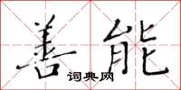 黄华生善能楷书怎么写