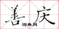 黄华生善庆楷书怎么写