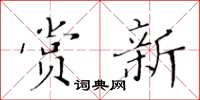 黄华生赏新楷书怎么写
