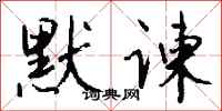 钱沛云默谏行书怎么写