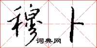 钱沛云穆卜行书怎么写