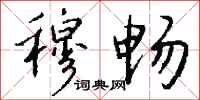 钱沛云穆畅行书怎么写