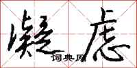 钱沛云凝虑行书怎么写