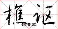 钱沛云樵讴行书怎么写