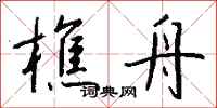钱沛云樵舟行书怎么写