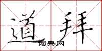 黄华生道拜楷书怎么写