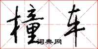 钱沛云橦车行书怎么写