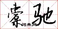 钱沛云橐驰行书怎么写