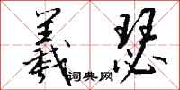 钱沛云羲瑟行书怎么写