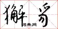 钱沛云獬豸行书怎么写