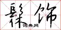 钱沛云髹饰行书怎么写