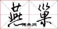 钱沛云燕巢行书怎么写