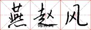 钱沛云燕赵风行书怎么写