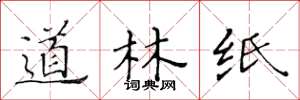 黄华生道林纸楷书怎么写