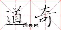 黄华生道奇楷书怎么写