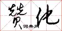 钱沛云赞化行书怎么写