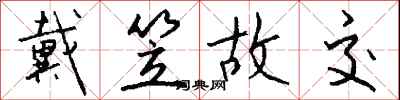钱沛云戴笠故交行书怎么写